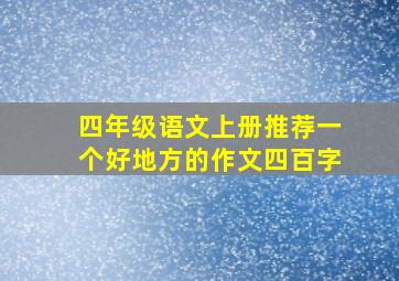 四年级语文上册推荐一个好地方的作文四百字