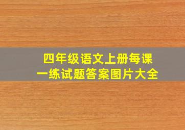 四年级语文上册每课一练试题答案图片大全