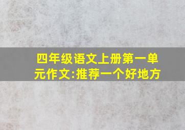 四年级语文上册第一单元作文:推荐一个好地方