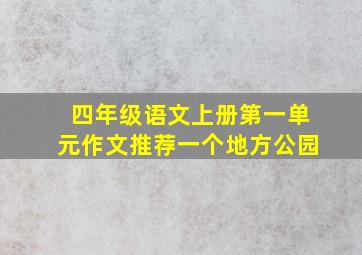 四年级语文上册第一单元作文推荐一个地方公园