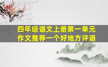 四年级语文上册第一单元作文推荐一个好地方评语