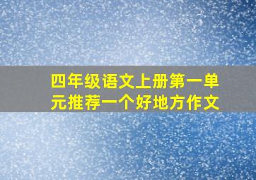 四年级语文上册第一单元推荐一个好地方作文