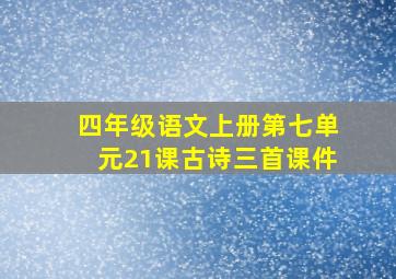 四年级语文上册第七单元21课古诗三首课件