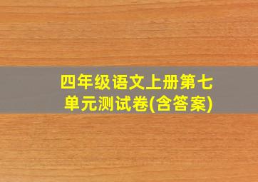 四年级语文上册第七单元测试卷(含答案)