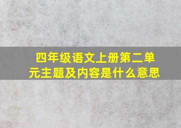 四年级语文上册第二单元主题及内容是什么意思