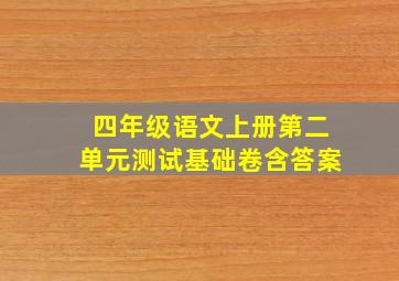 四年级语文上册第二单元测试基础卷含答案