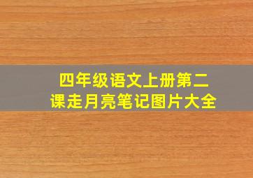 四年级语文上册第二课走月亮笔记图片大全