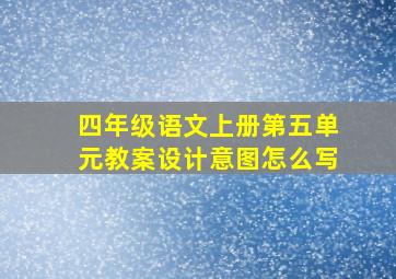 四年级语文上册第五单元教案设计意图怎么写