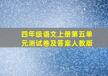 四年级语文上册第五单元测试卷及答案人教版