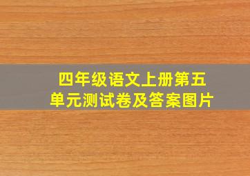 四年级语文上册第五单元测试卷及答案图片