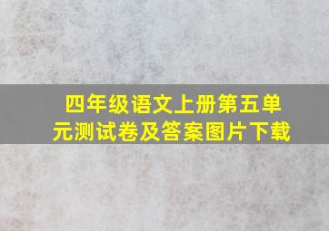 四年级语文上册第五单元测试卷及答案图片下载