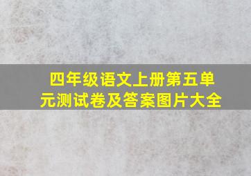 四年级语文上册第五单元测试卷及答案图片大全