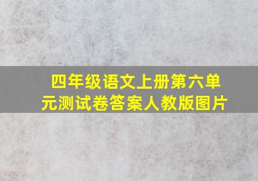 四年级语文上册第六单元测试卷答案人教版图片