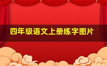 四年级语文上册练字图片