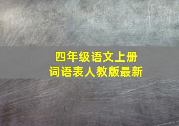 四年级语文上册词语表人教版最新