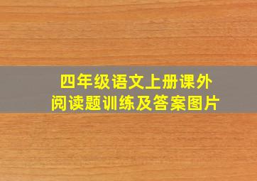 四年级语文上册课外阅读题训练及答案图片