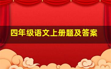 四年级语文上册题及答案