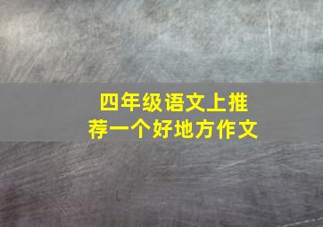 四年级语文上推荐一个好地方作文