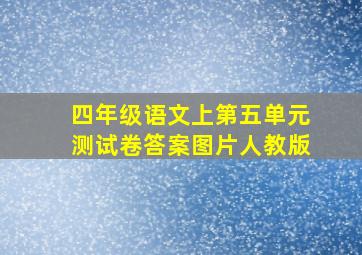 四年级语文上第五单元测试卷答案图片人教版