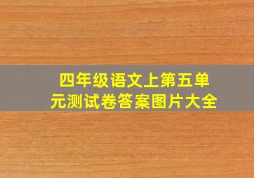 四年级语文上第五单元测试卷答案图片大全