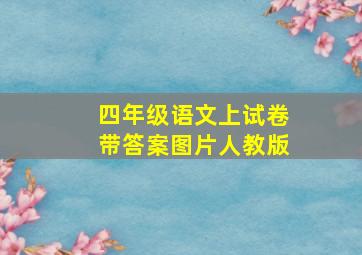 四年级语文上试卷带答案图片人教版