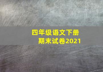 四年级语文下册期末试卷2021