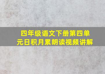 四年级语文下册第四单元日积月累朗读视频讲解