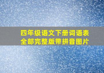 四年级语文下册词语表全部完整版带拼音图片