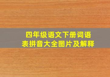 四年级语文下册词语表拼音大全图片及解释