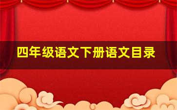 四年级语文下册语文目录