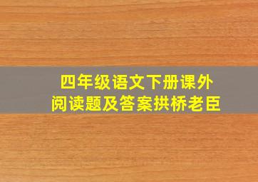 四年级语文下册课外阅读题及答案拱桥老臣