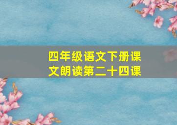 四年级语文下册课文朗读第二十四课