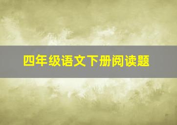 四年级语文下册阅读题