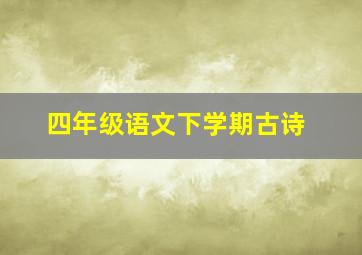 四年级语文下学期古诗