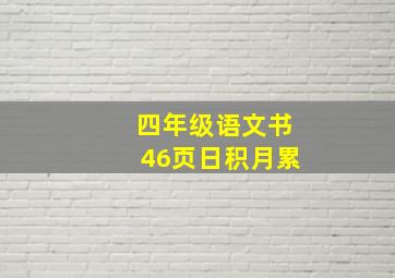 四年级语文书46页日积月累