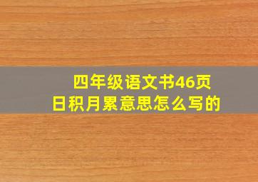 四年级语文书46页日积月累意思怎么写的