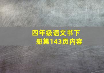 四年级语文书下册第143页内容