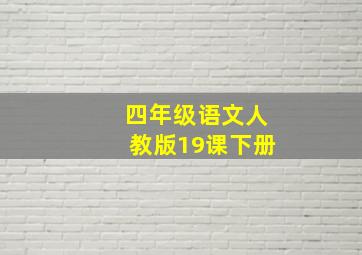 四年级语文人教版19课下册