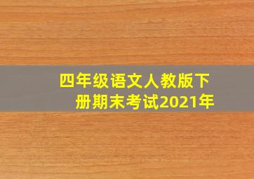 四年级语文人教版下册期末考试2021年