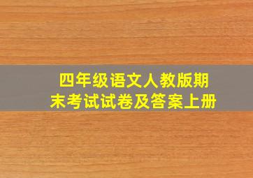 四年级语文人教版期末考试试卷及答案上册