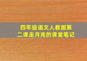 四年级语文人教版第二课走月亮的课堂笔记