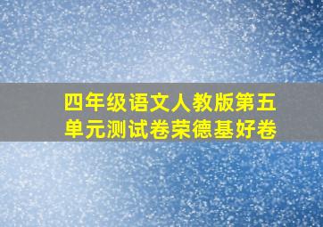 四年级语文人教版第五单元测试卷荣德基好卷