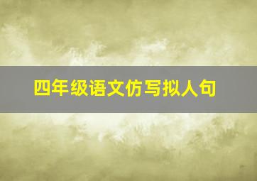 四年级语文仿写拟人句