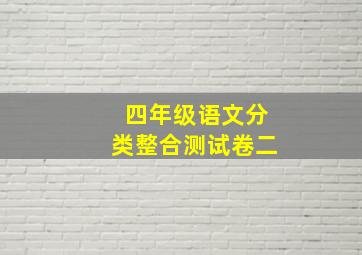 四年级语文分类整合测试卷二