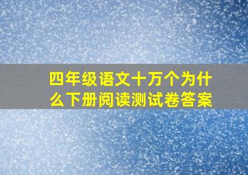 四年级语文十万个为什么下册阅读测试卷答案