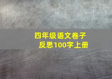 四年级语文卷子反思100字上册