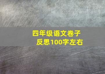 四年级语文卷子反思100字左右