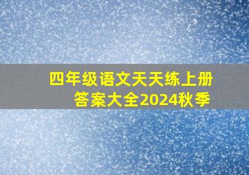 四年级语文天天练上册答案大全2024秋季