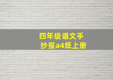 四年级语文手抄报a4纸上册