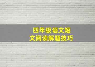 四年级语文短文阅读解题技巧